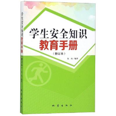 正版新书]学生安全知识教育手册(修订本)朱冉9787502849863