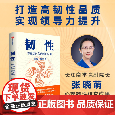 韧性 不确定时代的精进法则 张晓萌 曹理达著 樊登 培养高韧性品质 心理韧性 组织管理 认知提升