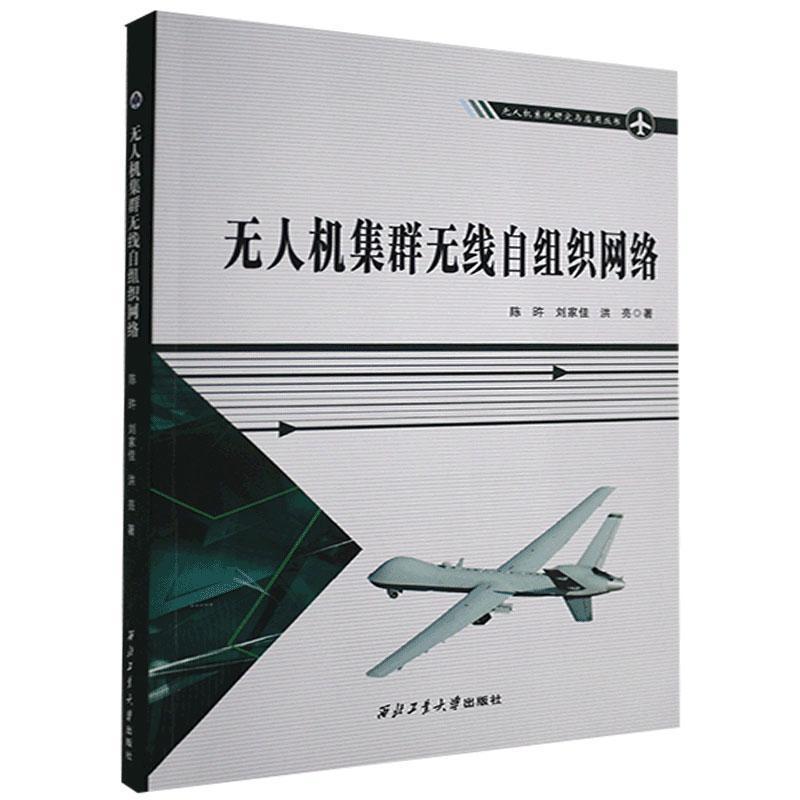 正版新书]无人机集群无线自组织网络陈旿,刘家佳,洪亮9787561269