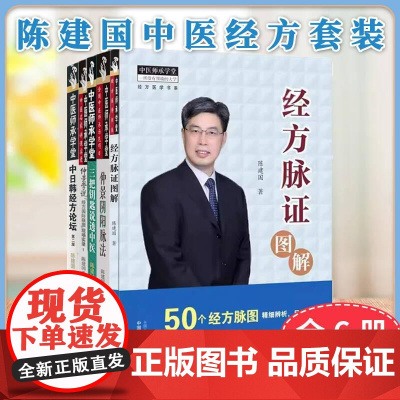 陈建国中医经方套装[全6册]中医师承学堂经方医学书系经方脉证图解神农升降药法仲景学说“经方国际联盟”现场实录1