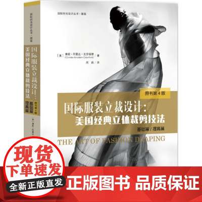 国际服装立裁设计 美国经典立体裁剪技法 基础篇+提高篇 原书第4版 服装个性化立体裁剪设计装裁剪与制版教程 服装设计书籍