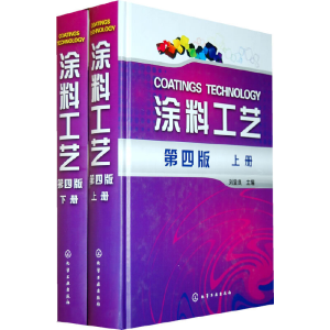 醉染图书涂料工艺(上.下)(四版)9787122066763