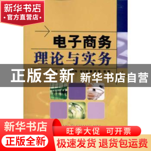 正版 电子商务理论与实务 孟祥梅 人民邮电出版社 9787115247056