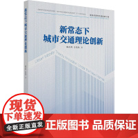 新常态下城市交通理论创新 陈小鸿,汪光焘 著 摄影艺术(新)专业科技 正版图书籍 同济大学出版社
