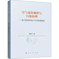 [M]空气变化规律与污染治理——基于西部城市群大气环境质量数据-9787010175546