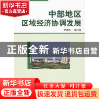 正版 中部地区区域经济协调发展 尹继东等著 科学出版社 97870302