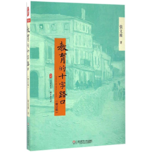 [M]教育的十字路口-9787567548763