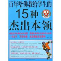 正版新书]彩图百年哈佛教给学生的15种杰出本领博文978753886002