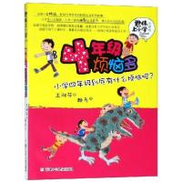 正版新书]君伟上小学•4年级烦恼多/君伟上小学王淑芬9787534279