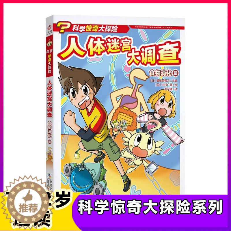 [醉染正版]人体迷宫大调查 科学惊奇大探险系列儿童科普绘本故事书7-12岁一二三年级小学生课外书益智书籍智力开发卡通故事
