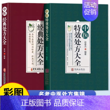 中医经典处方 [正版]中医特效处方大全李淳著图解扁鹊心书中医书籍入门诊断学中药自学教程经典启蒙养生方剂老偏方调理书临床医