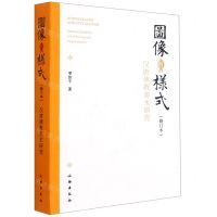 [N]图像与样式(汉唐佛教美术研究修订本)-9787501066124