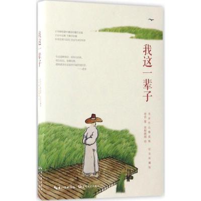 正版新书]我这一辈子老舍 著 著9787535489234
