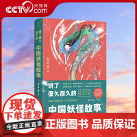 [央视网]讲了很久很久的中国妖怪故事 动物植物怪物器物 100个激发想象力的中国传统故事 儿童课外阅读 神话传说故事 B