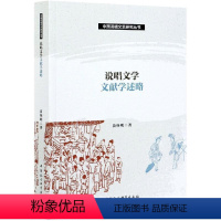 [正版]文 说唱文学文献学述略 9787520379779 中国社会科学出版社2