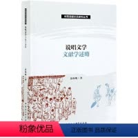 [正版]文 说唱文学文献学述略 9787520379779 中国社会科学出版社2
