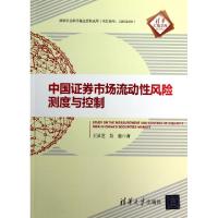 正版新书]中国证券市场流动性风险测试与控制/清华汇智文库王灵