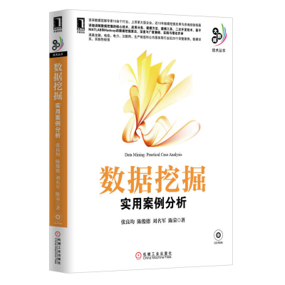 正版新书]数据挖掘实用案例分析张良均9787111425915