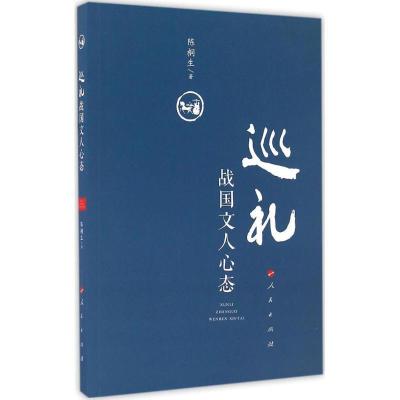 正版新书]巡礼战国文人心态陈桐生 著9787010165288