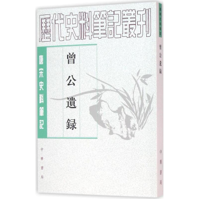 [M]曾公遗录-9787101115468