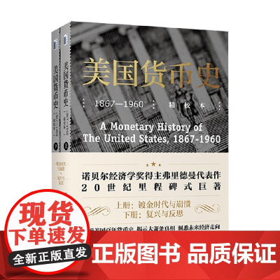 美国货币史 1867—1960 精校本 米尔顿·弗里德曼等 著 经济