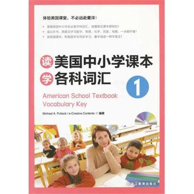 正版新书]读美国中小学课本学各科词汇1:体验美国课堂,不必远