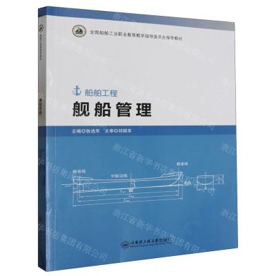 [N]舰船管理(船舶工程全国船舶工业职业教育教学指导委员会推荐教材)-9787566139597