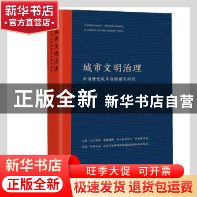 正版 城市文明治理(中国特色城市治理模式研究) 张丽华著 东方出