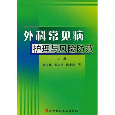 [M]外科常见病护理与风险防范-9787502366759