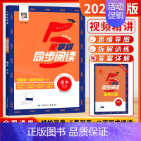 语文阅读-3上[通用版] 小学通用 [正版]2024秋经纶小学5星学霸同步阅读一二年级三年级四年级五六年级上下册人教版语