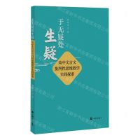 [N]于无疑处生疑(高中文言文批判性思维教学实践探索)-9787567148048