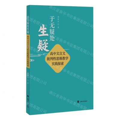 [N]于无疑处生疑(高中文言文批判性思维教学实践探索)-9787567148048