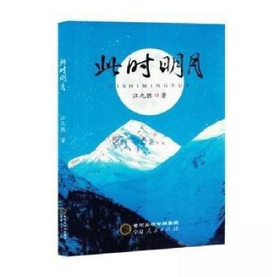 正版新书]此时明月江九胜 著9787227078609