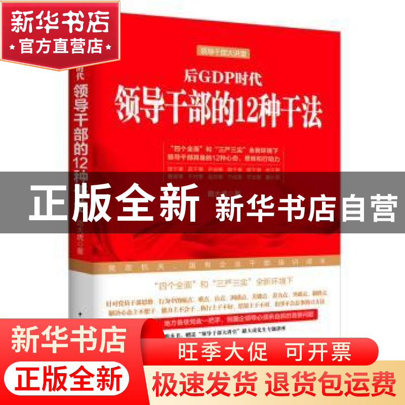 正版 后GDP时代领导干部的12种干法 路大虎著 中国青年出版社 978