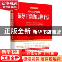 正版 后GDP时代领导干部的12种干法 路大虎著 中国青年出版社 978