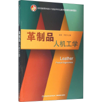 [M]革制品人机工学-9787518407002