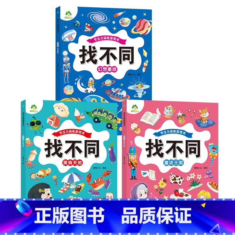 [3册]美食天地+童话王国+幻想星球 [正版]趣味找不同图画捉迷藏书专注力训练游戏儿童益智智力幼儿启蒙动脑幼儿园中班小学