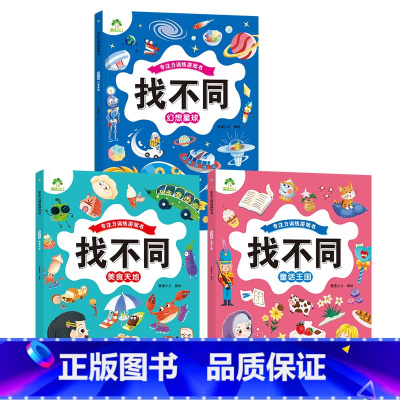 [3册]美食天地+童话王国+幻想星球 [正版]趣味找不同图画捉迷藏书专注力训练游戏儿童益智智力幼儿启蒙动脑幼儿园中班小学