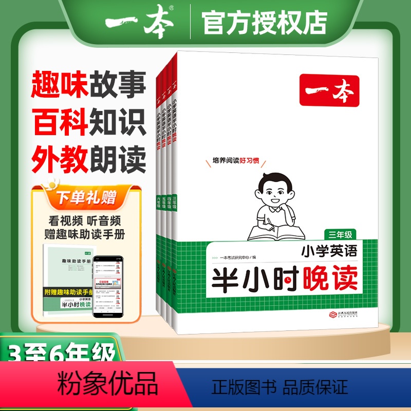 小学英语半小时晚读 24版⭐赠趣味助读手册.看视频听外教朗读 小学三年级 [正版]2024版一本小学英语半小时晚读三年级