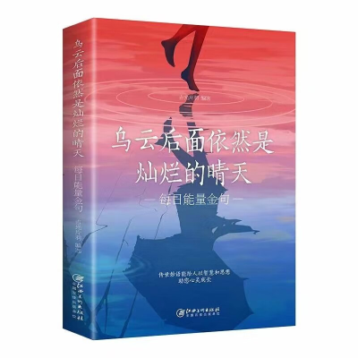 正版新书]乌云后面依然是灿烂的晴天:每日能量金句吉光片羽9787