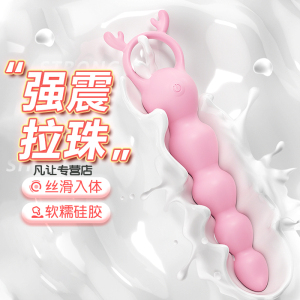 男女通用后庭拉珠柔软弯曲小号电动后庭塞变频震动棒跳蛋肛门自慰器开肛器尾巴心动小鹿扩肛情趣工具谜姬成人情趣情侣系列用品