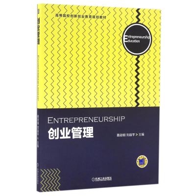 正版新书]创业管理蔡啟明,刘益平 编9787111545514