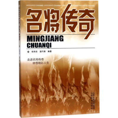 醉染图书名将传奇9787544096904