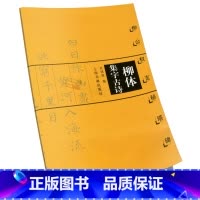[正版]柳体集字古诗柳公权玄秘塔碑 甘鸿清编 玄秘塔碑中国古诗集字作品米字格楷书法帖 上海书画柳体集字古诗-柳公权