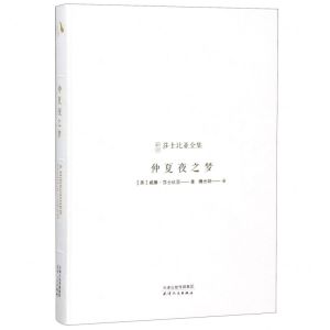 [N]仲夏夜之梦(精)/新译莎士比亚全集-9787201143125