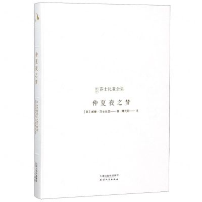 [N]仲夏夜之梦(精)/新译莎士比亚全集-9787201143125