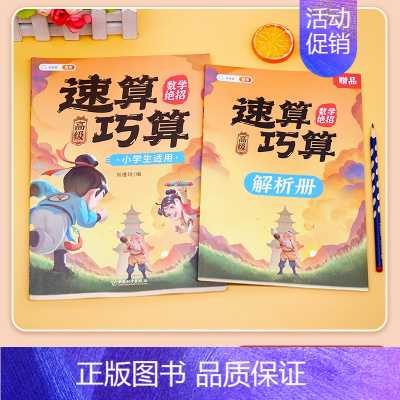 [计算强化]速算巧算-高级 赠解析册 小学通用 [正版]巧算速算技巧大全三四五六年级下册小学生数学思维计算应用题专项强化