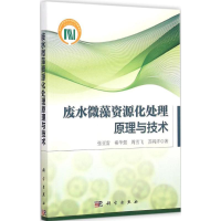 音像废水微藻资源化处理原理与技术张亚雷 等 著