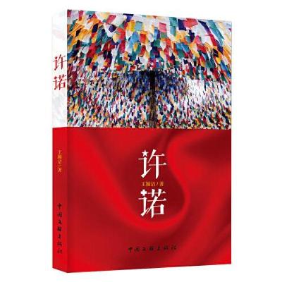 正版新书]许诺王颖洁9787519046958