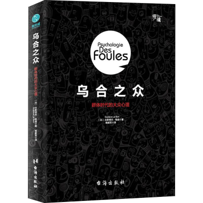 [M]乌合之众-9787516820087